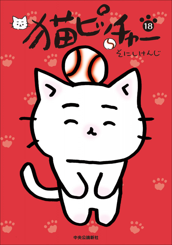 猫ピッチャー 18 (単行本)の詳細を見る