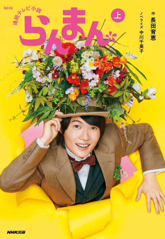 NHK連続テレビ小説 らんまん 上 (1)