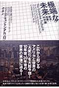 極端な未来「経済・産業・科学編」