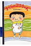 まくらのマクちゃんの詳細を見る