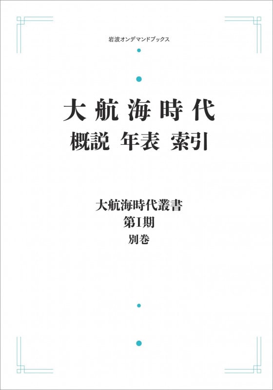 大航海時代叢書〔第I期〕別巻 大航海時代 概説 年表 索引 (岩波オンデマンドブックス)
