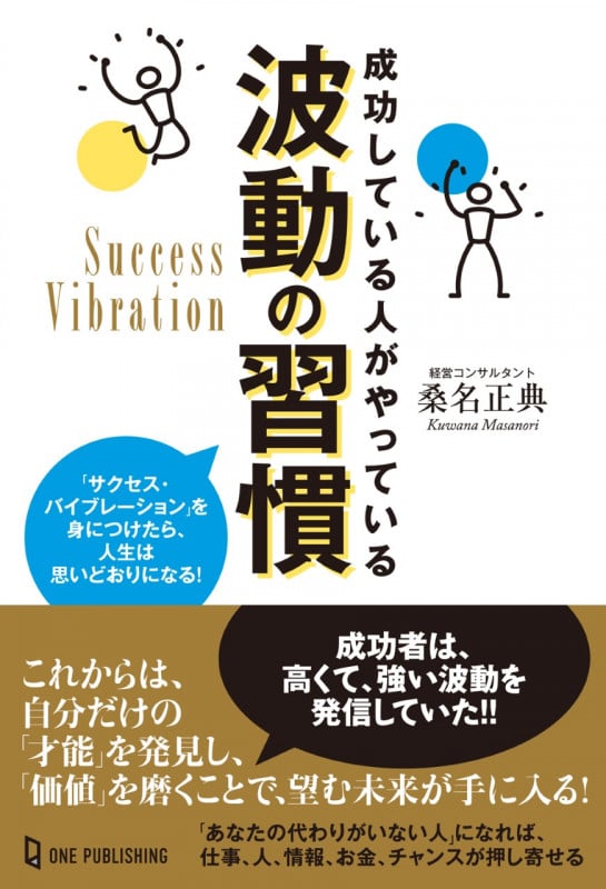 成功している人がやっている波動の習慣の詳細を見る