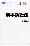 刑事訴訟法 (伊藤塾 呉明植基礎本シリーズ 3)