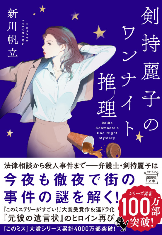 剣持麗子のワンナイト推理 (宝島社文庫)