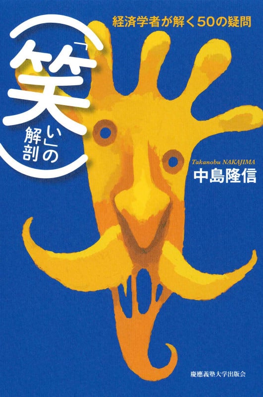「笑い」の解剖 経済学者が解く50の疑問