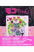 モコちゃん