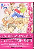 でも、しょうがない (ディアプラス文庫)