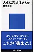 人生に意味はあるか (講談社現代新書)