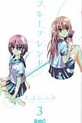 ブルーフレンド 3 (りぼんマスコットコミックス)