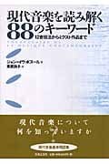 現代音楽を読み解く88のキーワード 12音技法からミクスト作品まで