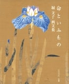 堀文子画文集 命といふもの