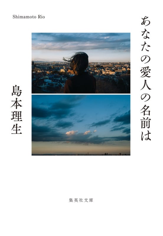 あなたの愛人の名前は (集英社文庫)