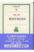 一歴史学者の歩み (岩波現代文庫 社会 79)