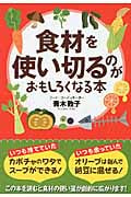食材を使い切るのがおもしろくなる本 (扶桑社文庫)