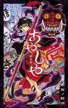 あやしや (壱) (ゲッサン少年サンデーC)