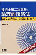 技術士第二次試験の論理的攻略法 論文の書き方・文章のまとめ方