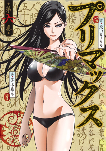 プリマックス 6 (ヤングジャンプコミックス)