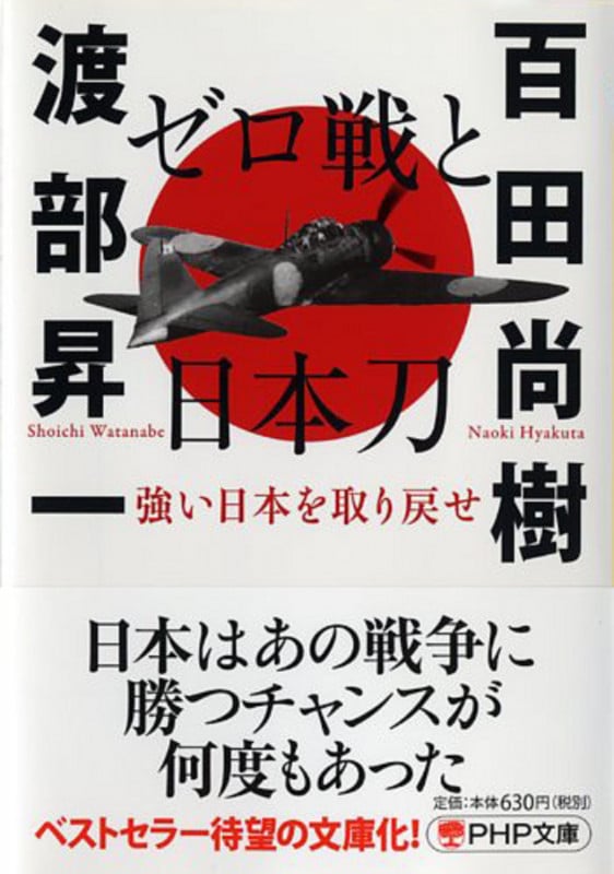 ゼロ戦と日本刀 強い日本を取り戻せ (PHP文庫)