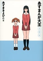 あずまんが大王 2年生 (2) (サンデーCSPゲッサン)