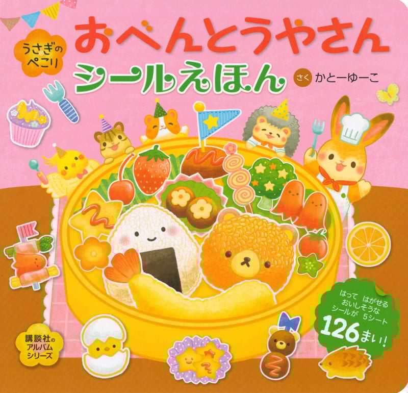 うさぎのぺこり おべんとうやさん シールえほん (知育アルバム)