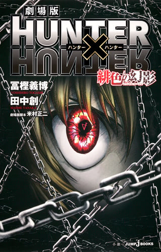 劇場版 HUNTER×HUNTER 緋色の幻影 (JUMP jBOOKS)