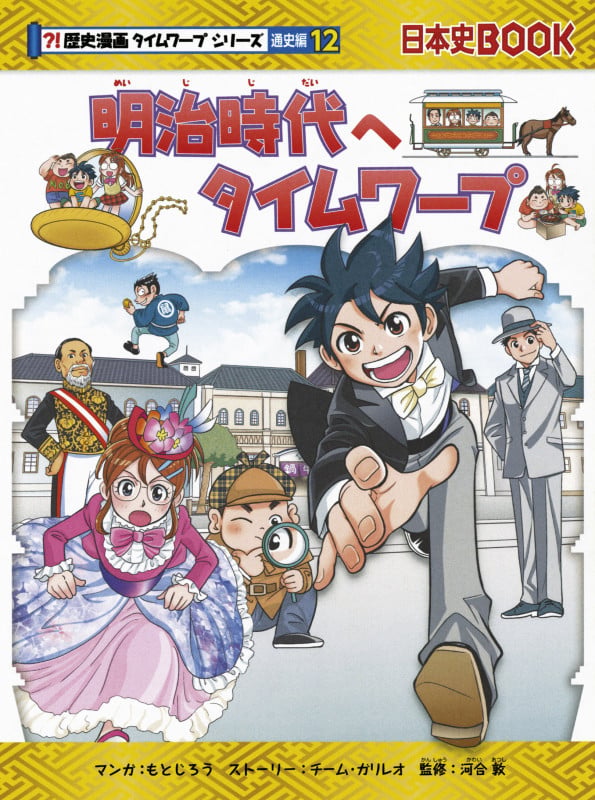 明治時代へタイムワープ (歴史漫画タイムワープシリーズ 通史編12)