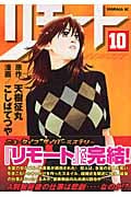 リモート (10) (ヤングマガジンKC)