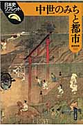 中世のみちと都市 (日本史リブレット 25)