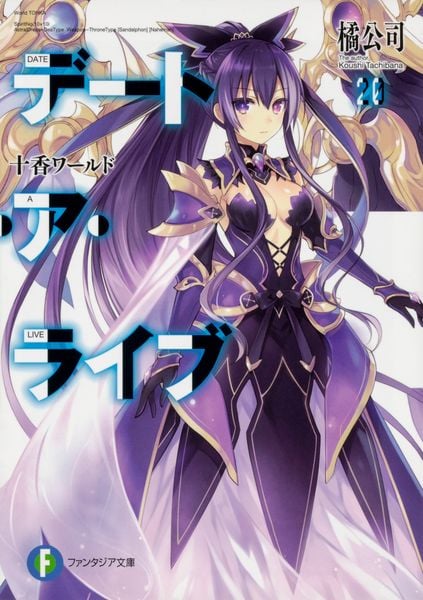 デート・ア・ライブ20 十香ワールド (ファンタジア文庫)
