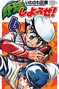 野球しようぜ! 6 (少年チャンピオン・コミックス)