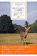 晴れの日、ぶらり。ロケ地案内 「ユルかわいい」写真をものにする、撮影スポット+テクニック (カメラレシピ 2)