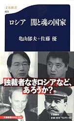 ロシア 闇と魂の国家 (文春新書)