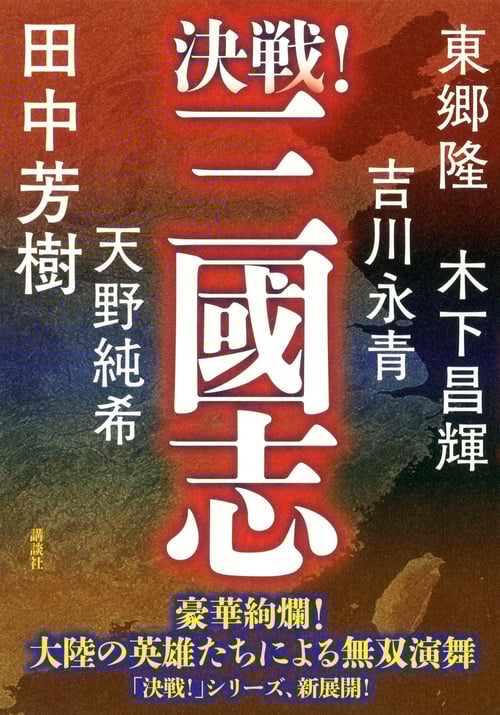 決戦!三國志