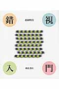 錯視入門
