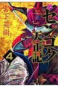 センゴク天正記 (4) (ヤングマガジンKCSP)