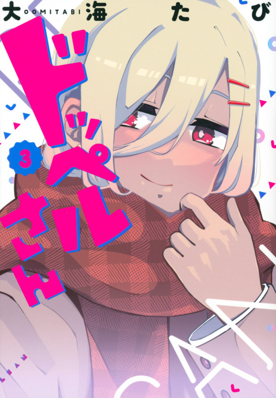 ドッペルさん(3) (ヤンマガKCスペシャル)
