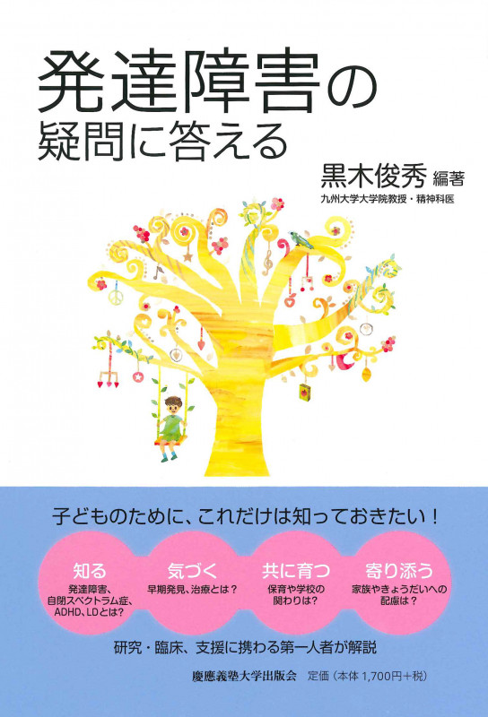 発達障害の疑問に答える (子どものこころと体シリーズ)
