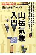 山岳気象入門 (登山技術全書 10)