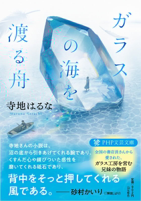 ガラスの海を渡る舟 (PHP文芸文庫)