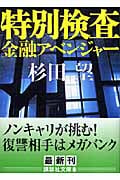 特別検査〈金融アベンジャー〉 (講談社文庫)