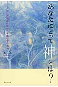 あなたにとって神とは? 神は神頼みの神か 苦難の中の光か