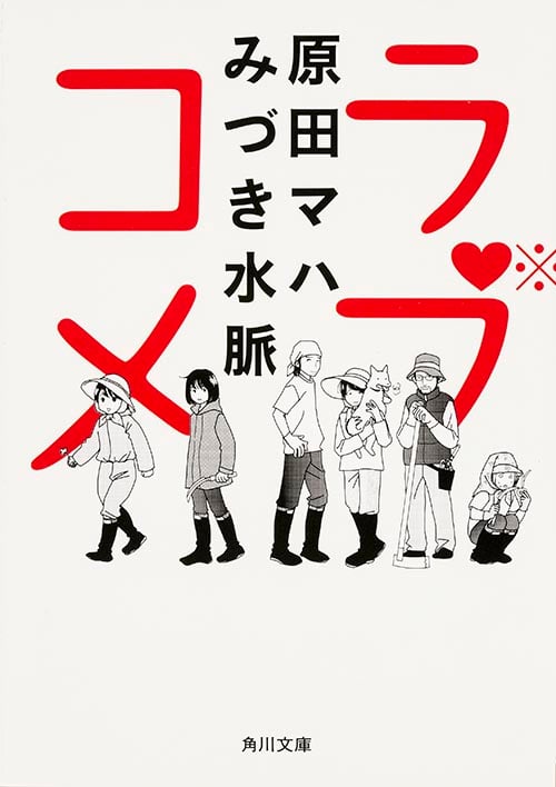 ラブコメ (角川文庫)