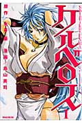 Satanikus ENMA ケルベロス (1) (マガジンZKC)