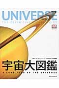 宇宙大図鑑