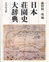 日本荘園史大辞典