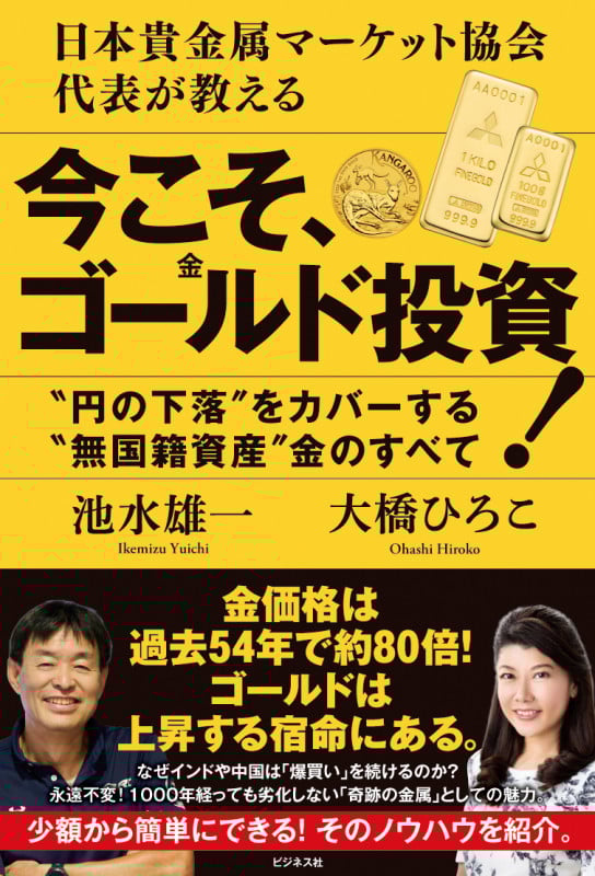 今こそ、ゴールド投資! 日本貴金属マーケット協会代表が教える