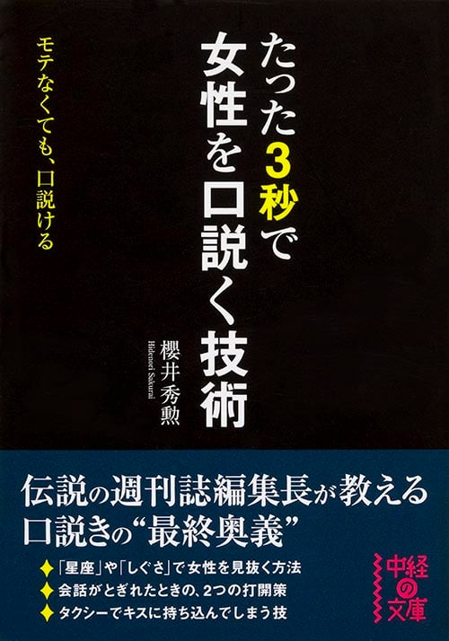 たった3秒で女性を口説く技術 (中経の文庫)