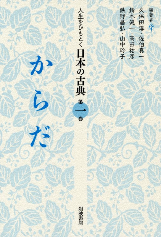 人生をひもとく日本の古典 (第1巻)