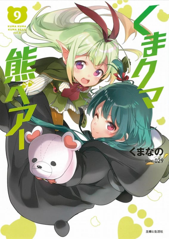 くまクマ熊ベアー (9) (PASH!文庫)の詳細を見る