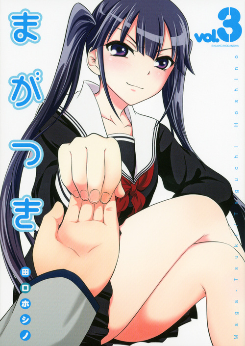 まがつき (3) (シリウスKC)